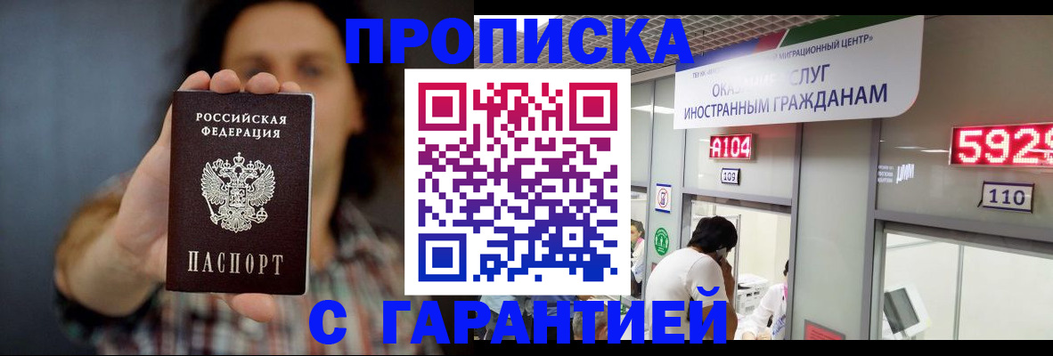 прописка законно в Заринске